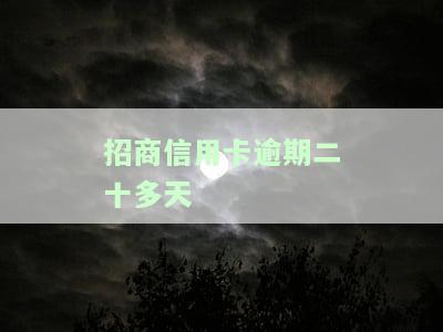 招商信用卡逾期二十多天卡片被冻结怎样才能解封，如何解决招商信用卡逾期20多天导致的卡片冻结问题？