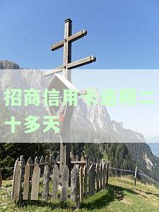 招商信用卡逾期二十多天有影响吗？解决方案解析
