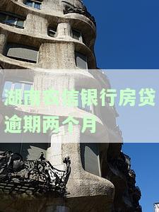湖南农信银行房贷逾期两个月怎么办，湖南农信银行房贷逾期两个月：如何解决?