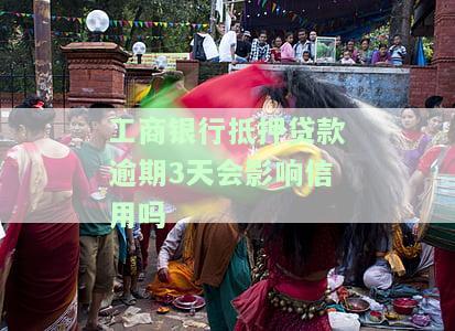 工商银行抵押贷款逾期3天会影响信用吗？解决方案是什么？