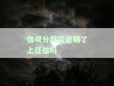 借呗分期后逾期了上征信吗-借呗分期后逾期了上征信吗有影响吗