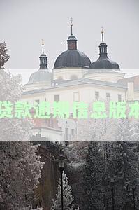 贷款逾期信息：为何停止发送催款短信？