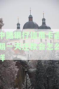 中国银行晚还款一天会否上征信？