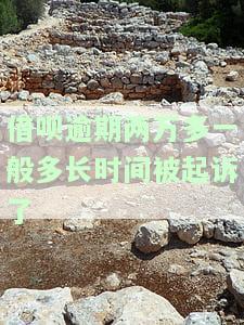 借呗欠2万逾期多久会面临被起诉的风险？