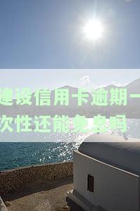 建设信用卡逾期一次性还能免息吗