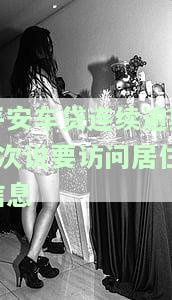平安车贷连续逾期4次：为何要访问居住信息？会有什么后果？