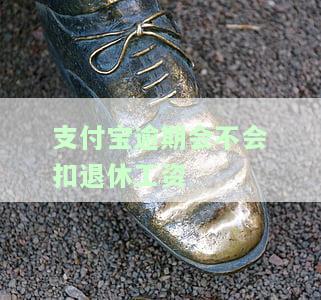 支付宝逾期影响交五险吗，支付宝逾期是否会影响缴纳五险？