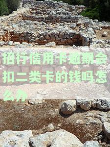 招行信用卡逾期会扣二类卡的钱吗？如何办理分期还款？