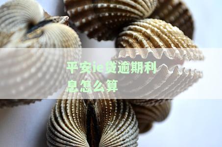 平安i贷逾期了，警惕！'平安i贷逾期了'可能带来的严重后果