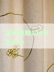 花呗逾期28天对几年后的贷款有影响吗？