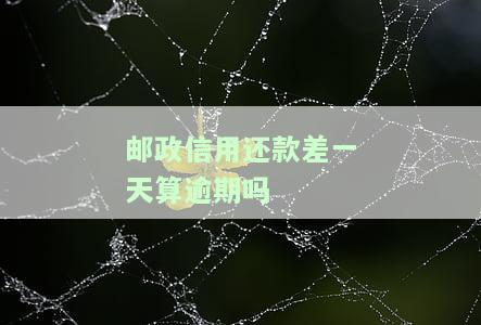 邮政信用还款：差一天算逾期吗？如何避免逾期风险？