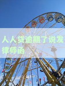 收到人人贷律师函，如何处理？