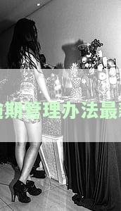 逾期管理办法最新版全文：全面解读管理制度