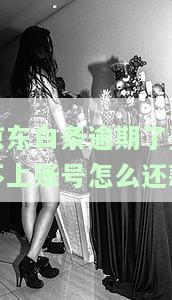 逾期：账号无法登录，如何解决？