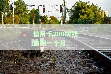 信用卡200块钱逾期一个月会怎样，信用卡逾期一个月，会产生哪些后果？——以200元为例