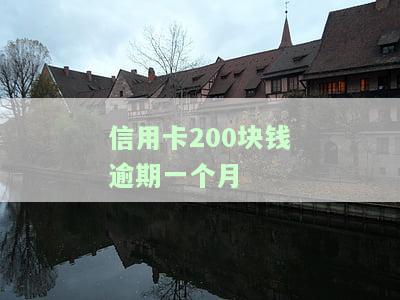 信用卡200逾期一年要还多少本金与利息？
