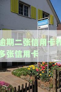 有两个信用卡逾期可以贷款吗，信用卡逾期是否会影响您的贷款申请？