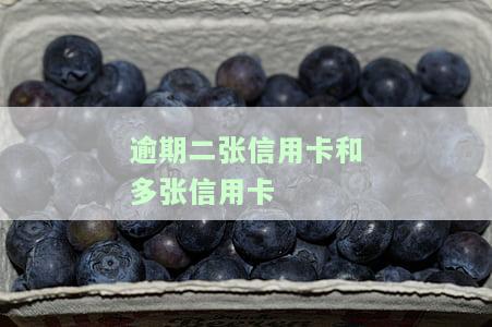 同一张信用卡逾期2次：影响及解决办法