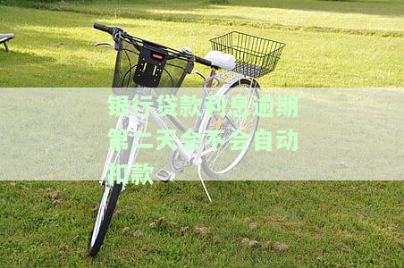 贷款利息逾期2天,对个人征信影响，逾期两天还款，会对你的个人信用记录产生什么影响？——关于贷款利息的探讨
