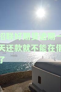 招联好期贷不小心逾期一天会有问题吗？该如何解决？