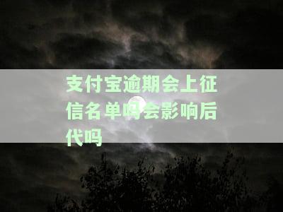 支付宝逾期是否会上征信名单？会否影响后代？知乎探讨