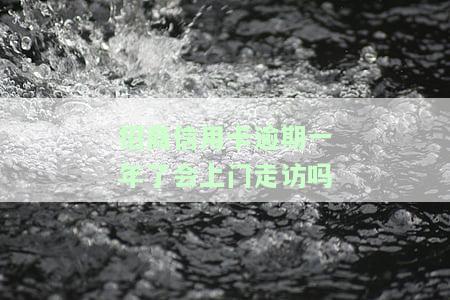招商信用卡逾期一年了会上门走访吗知乎，【疑问解答】招商信用卡逾期一年，真的会上门走访吗？——知乎社区讨论