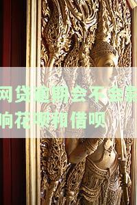 网贷逾期会不会影响花呗和借呗的使用，网贷逾期是否会影响花呗和借呗的正常使用？