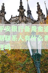 平安银行备用金逾期：联系人有责任吗？逾期几天需立即还款！