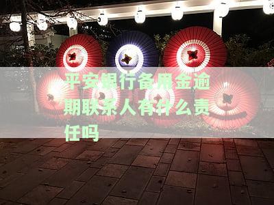 平安银行备用金逾期几天了让我马上还款，紧急提醒：您的平安银行备用金已逾期，请尽快还款！