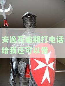 安逸花逾期后给通讯录里的人打电话吗，安逸花逾期后是否会拨打通讯录人员电话？