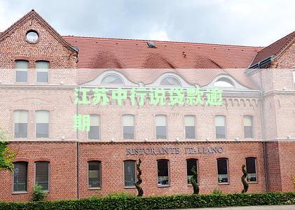 江中行说贷款逾期了，江中行提示：您的贷款已逾期，请尽快还款！