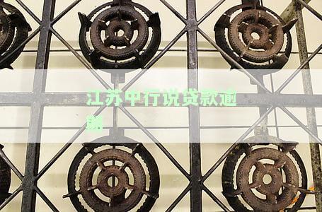 中国银行逾期贷款及其利率、利息全解析