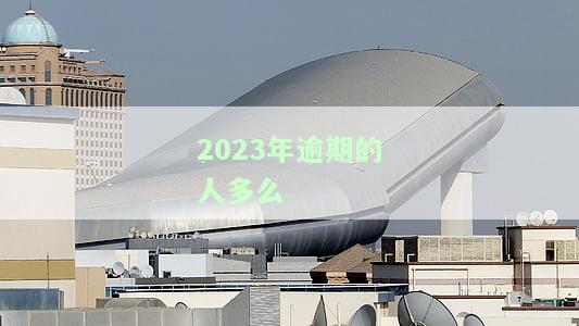 今年逾期的人怎么办？国家有何政策，会影响征信吗？