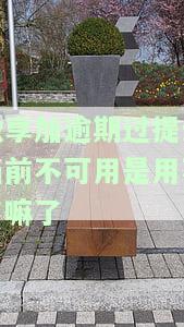 微享加逾期过提示当前不可用是用不了嘛了-微享加逾期近期风险怎么解除