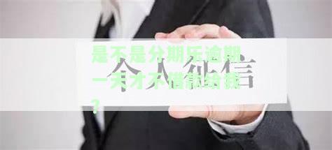 分期乐已经逾期了一天还没有还会怎么样，逾期一天的分期乐：可能面临的后果是什么？