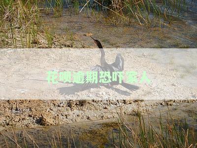花呗逾期9天催收人员恐吓我要上门，消费者权益保护：花呗逾期9天催收人员恐吓我要上门