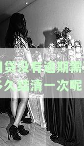网贷没有逾期需要多久结清一次呢图片，了解网贷还款周期：未逾期情况下，应多久偿还一次？附图