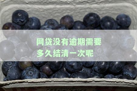 网贷没有逾期多久可以消除，网贷逾期未还，多长时间后记录会消失？