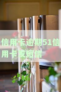 发短信说我信用卡逾期了说要上门，是真的吗？