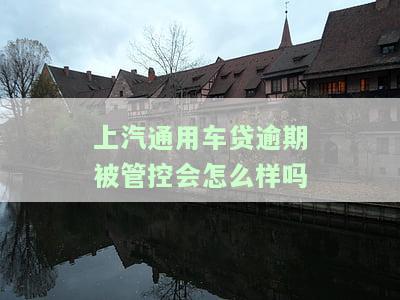 上汽通用车贷逾期多久会被拖走，警惕！上汽通用车贷逾期多久会面临车辆被拖走的风险？