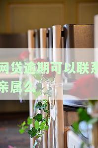 网贷逾期联系亲友是不是违法，网贷逾期：联系亲友是否违法？