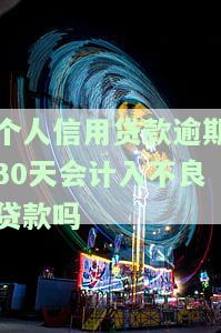 信用类贷款逾期30天以上：影响及解决方法