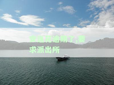 安逸花逾期了,要求派出所