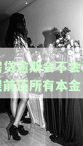 房贷逾期会影响提前还款吗？是否会要求提前还清所有本金？