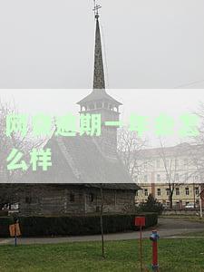 网贷逾期1年会有什么后果？如何处理逾期问题？
