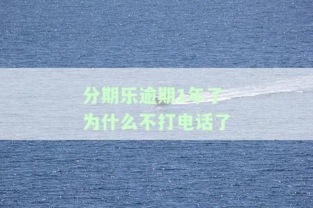 分期乐逾期100天为何突然停止催收？协商还款未果