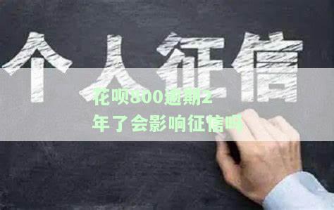 花呗800逾期八个月，欠款不多如何处理？