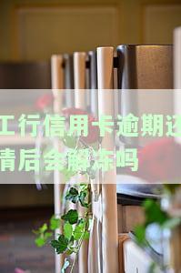 2021年工商银行信用卡逾期新政策详解