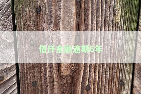 佰仟金融逾期6年起诉是否真实？为何2023年开始催收？