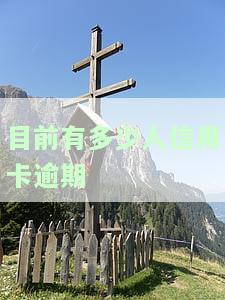 目前有多少人信用卡逾期过，探究信用卡逾期人数现状：你是否也在其中？